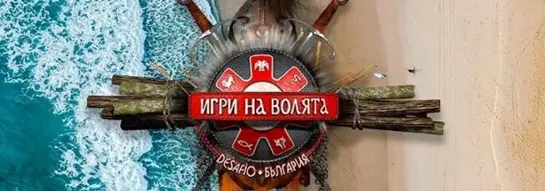 igri na voliata logo